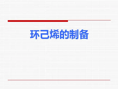 环己烯的制备