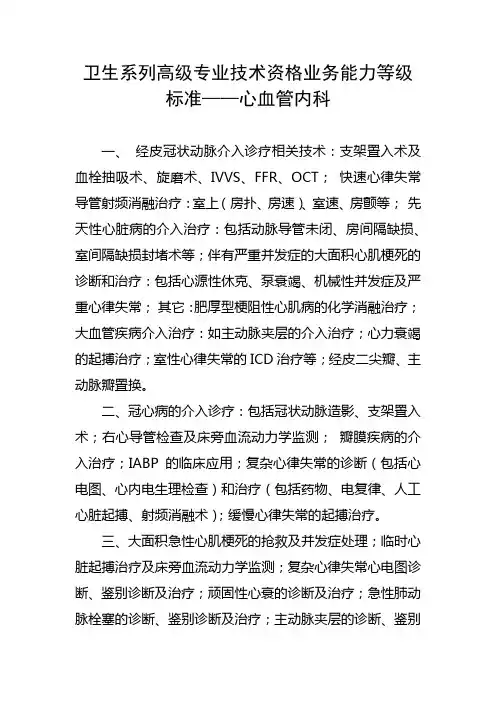 卫生系列高级专业技术资格业务能力等级标准——心血管内科