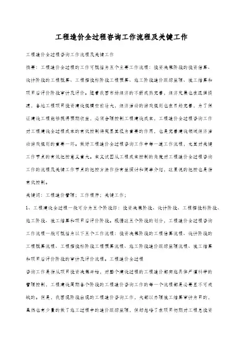 工程造价全过程咨询工作流程及关键工作