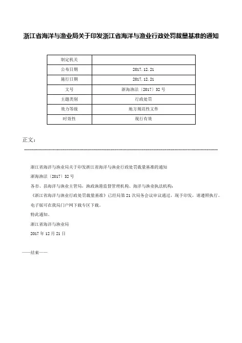 浙江省海洋与渔业局关于印发浙江省海洋与渔业行政处罚裁量基准的通知-浙海渔法〔2017〕32号