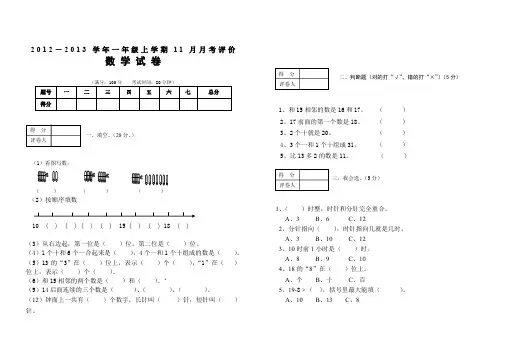2012-2013年一年级数学11月月考试卷AqKHwn