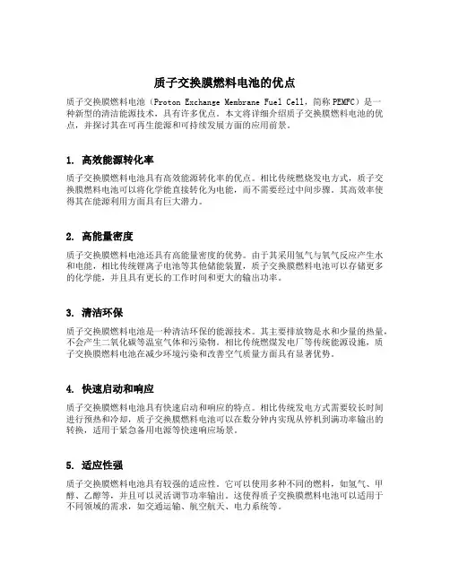 质子交换膜燃料电池的优点