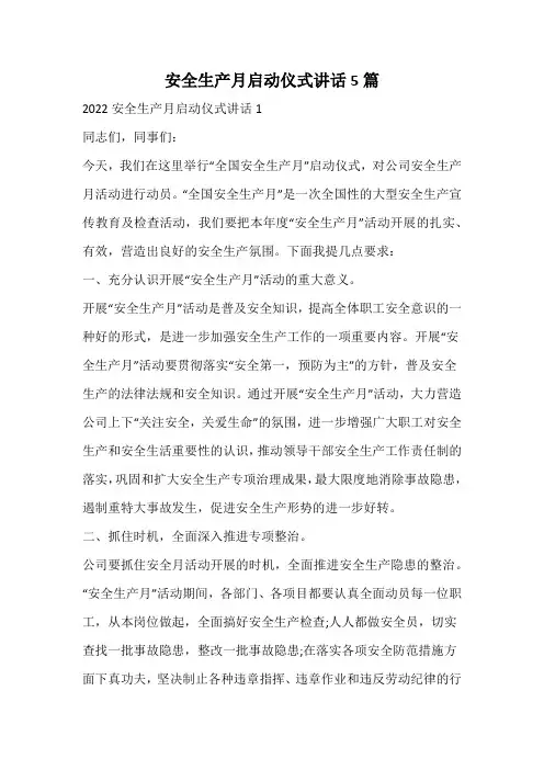 安全生产月启动仪式讲话