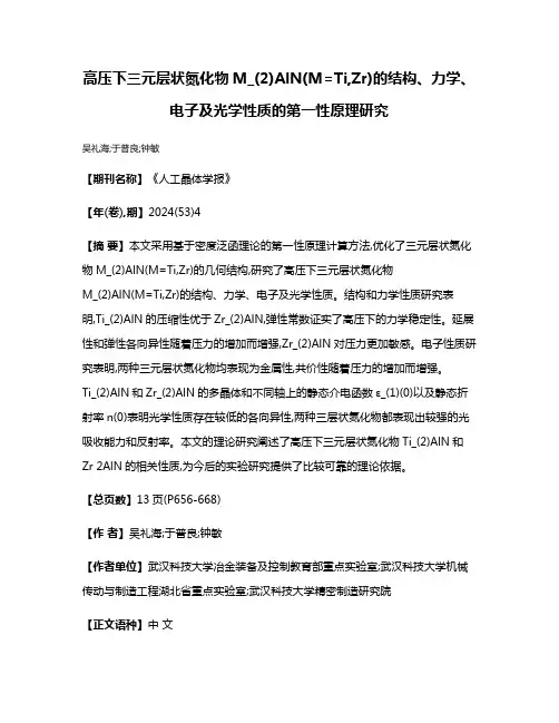 高压下三元层状氮化物M_(2)AlN(M=Ti,Zr)的结构、力学、电子及光学性质的第一性原理研究