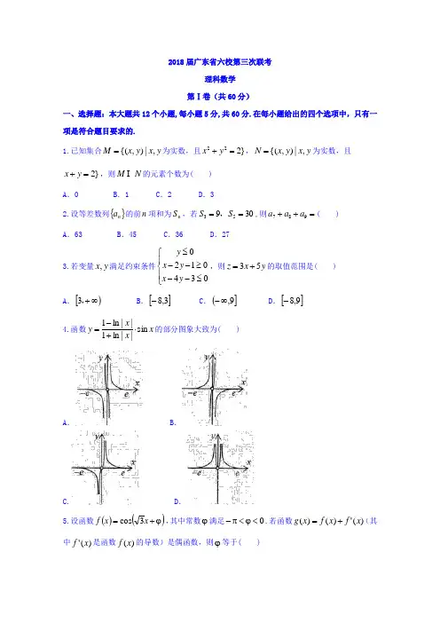 广东省珠海一中等六校高三第三次联考数学理试题Word版含答案