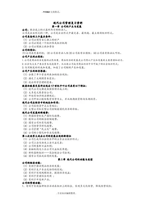 11465现代公司管理自学考试复习资料全
