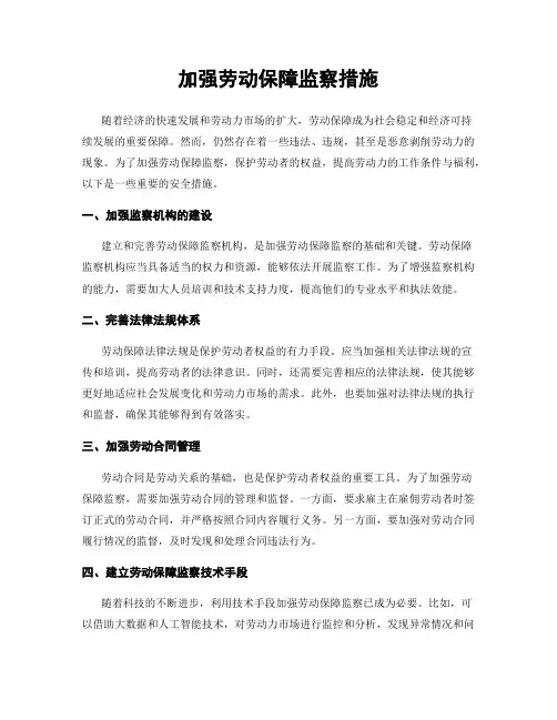加强劳动保障监察措施