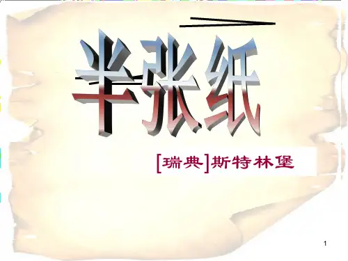 《半张纸》公开课ppt课件