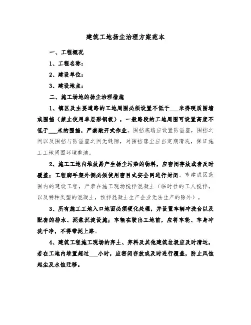 建筑工地扬尘治理方案范本（二篇）