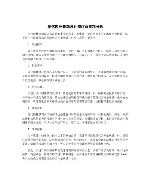 现代园林景观设计需注意事项分析