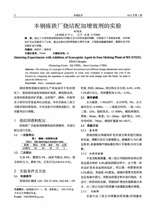 本钢炼铁厂烧结配加增效剂的实验