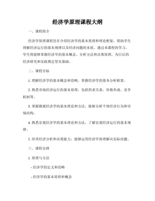 经济学原理课程大纲