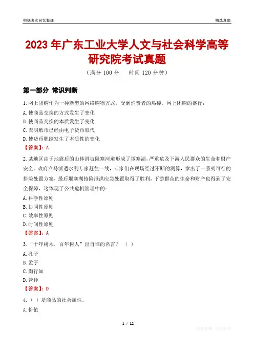 2023年广东工业大学人文与社会科学高等研究院考试真题