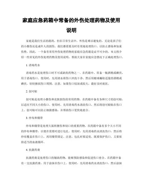 家庭应急药箱中常备的外伤处理药物及使用说明