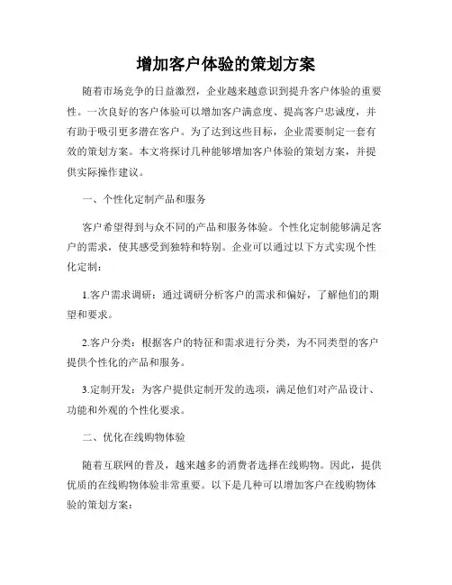 增加客户体验的策划方案