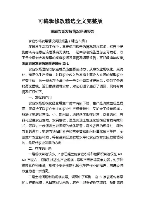 家庭农场发展情况调研报告(精选5篇)可修改全文