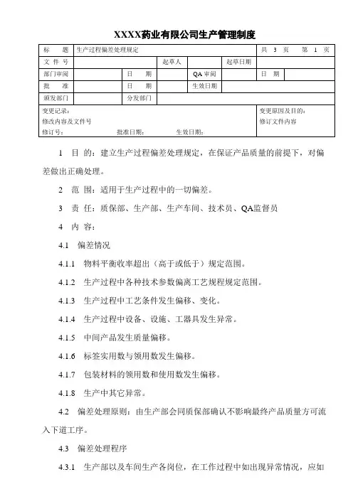 生产过程偏差处理规定