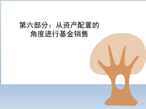 理财经理培训(3)从资产配置的角度进行基金销售