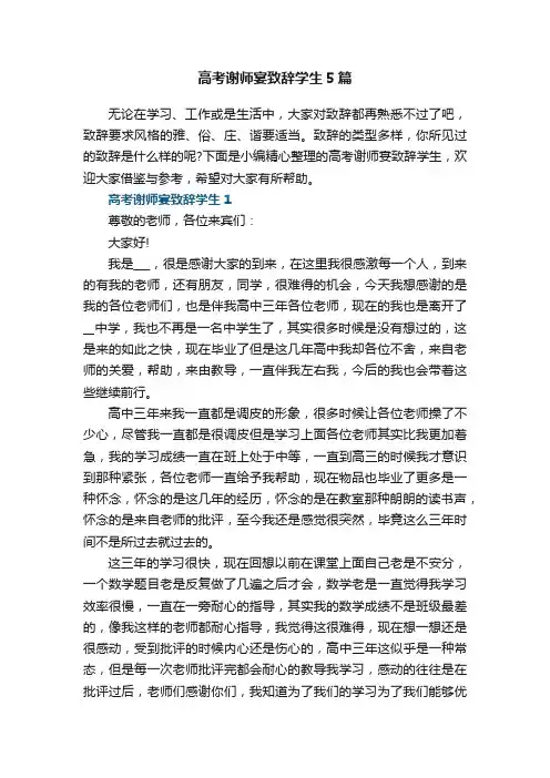 高考谢师宴致辞学生5篇