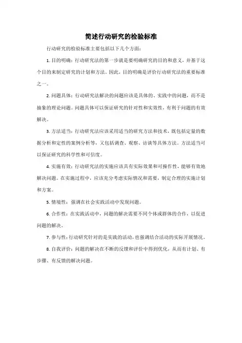 简述行动研究的检验标准