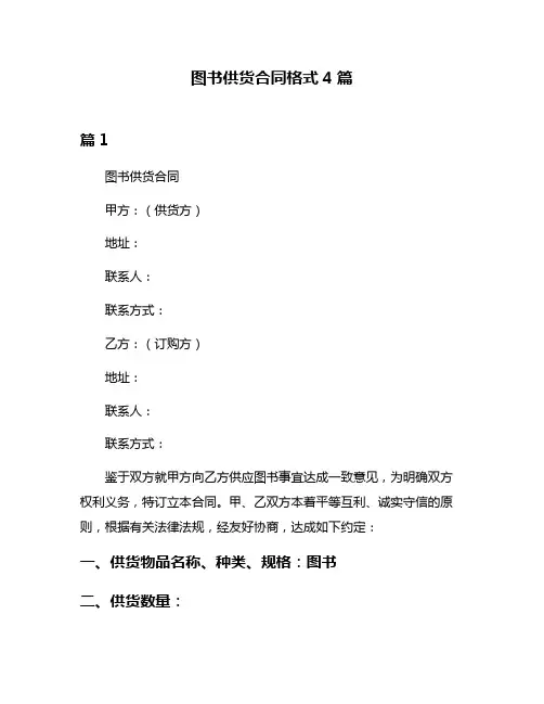 图书供货合同格式4篇