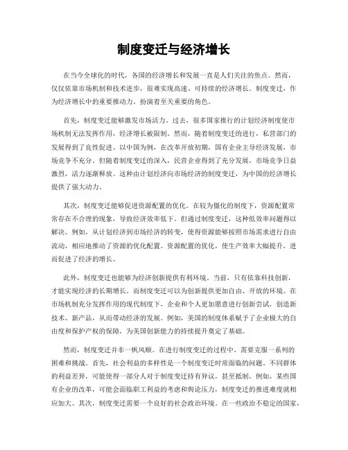 制度变迁与经济增长
