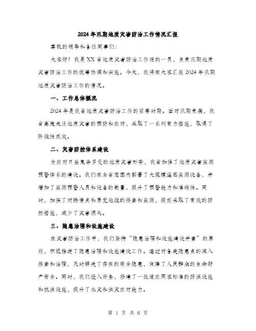 2024年汛期地质灾害防治工作情况汇报(二篇)