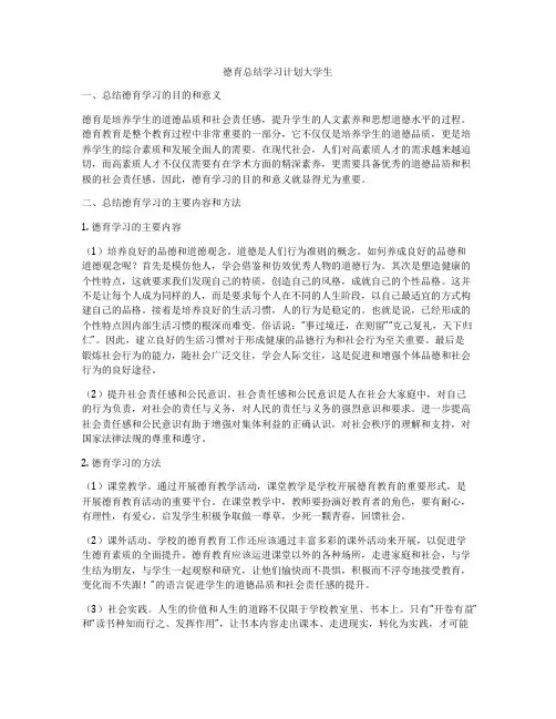德育总结学习计划大学生