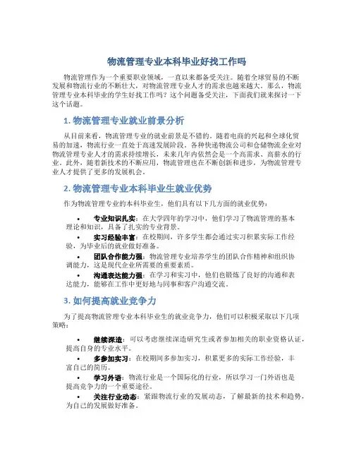 物流管理专业本科毕业好找工作吗
