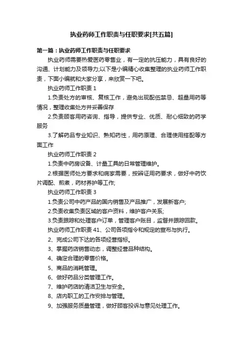 执业药师工作职责与任职要求[共五篇]