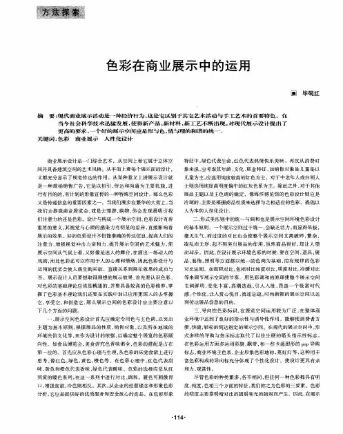 色彩在商业展示中的运用