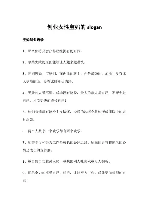 创业女性宝妈的slogan
