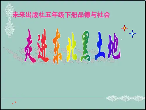 五年级下册思品说课课件-《走进东北黑土地》3未来版 (共15张PPT) PPT