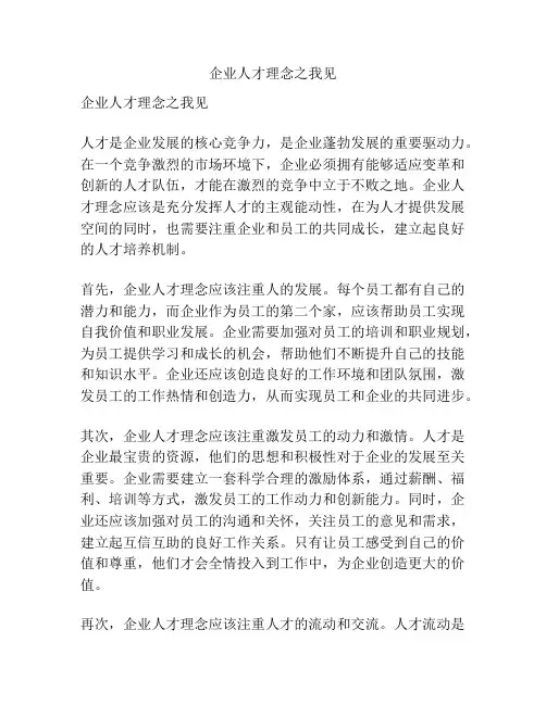 企业人才理念之我见