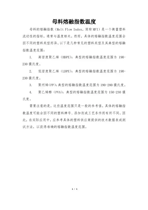 母料熔融指数温度