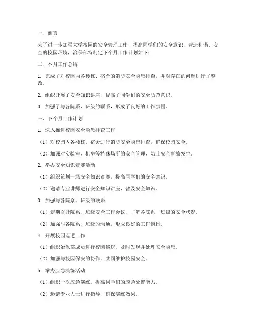 大学治保部下个月工作计划