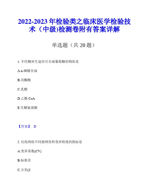 2022-2023年检验类之临床医学检验技术(中级)检测卷附有答案详解
