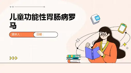 儿童功能性胃肠病罗马