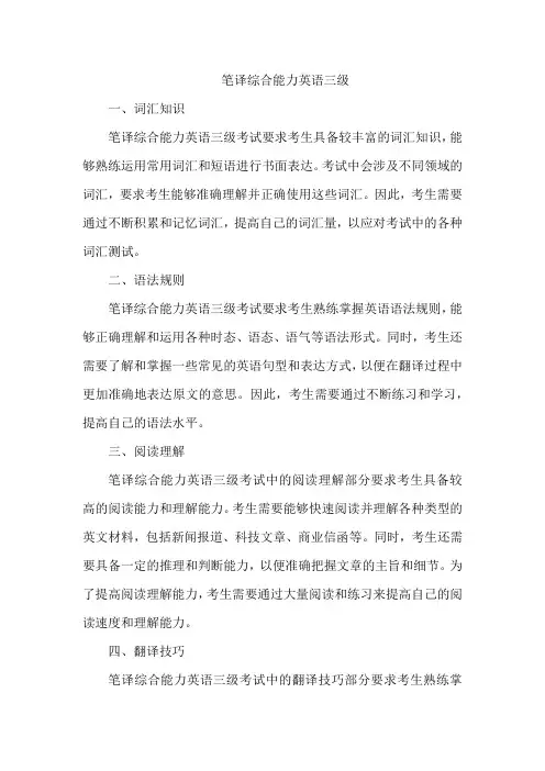 笔译综合能力英语三级