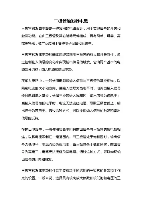 三极管触发器电路