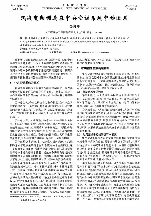 浅谈变频调速在中央空调系统中的运用