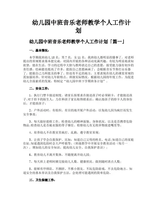 幼儿园中班音乐老师教学个人工作计划