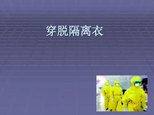 穿脱隔离衣PPT课件