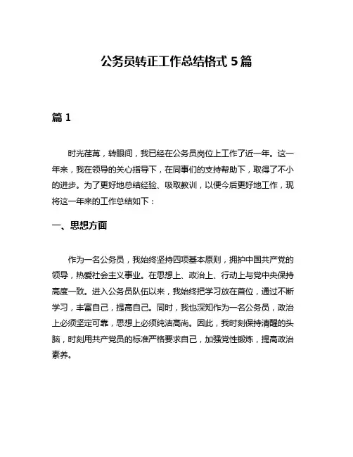 公务员转正工作总结格式5篇