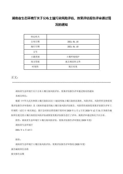 湖南省生态环境厅关于公布土壤污染风险评估、效果评估报告评审通过情况的通知-