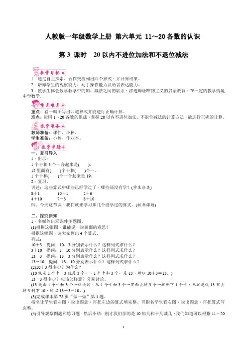 人教版一年级数学上册 第六单元 20以内不进位加法和不退位减法 教案
