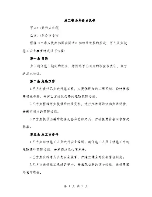 施工安全免责协议书（3篇）