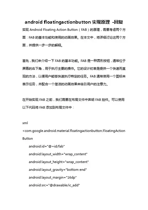 android floatingactionbutton实现原理 -回复