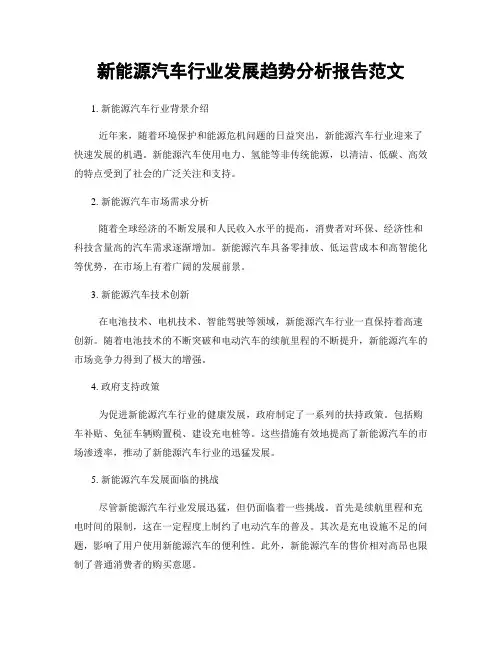 新能源汽车行业发展趋势分析报告范文