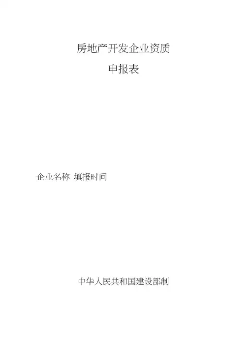 房地产开发企业资质申报表范本